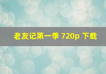 老友记第一季 720p 下载